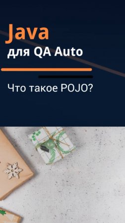 Java для QA Auto. Что такое POJO?
