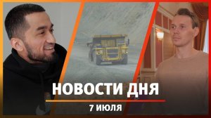 Новости Уфы и Башкирии 07.07.25: добыча меди в Зауралье, шесть «Золотых масок» и уникальные коляски