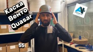 Каска Венто Quasar