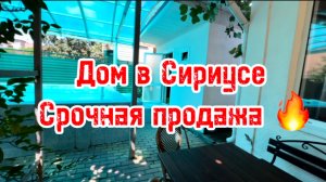 Срочная продажа дома в Сириусе. Сочи. Цена подарок.