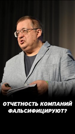 О чём молчат инвестиционные аналитики? Фальсификация финансовой отчётности компаний.