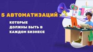 5 автоматизаций, которые нужны каждому предпринимателю #сезонконтентаRUTUBE
