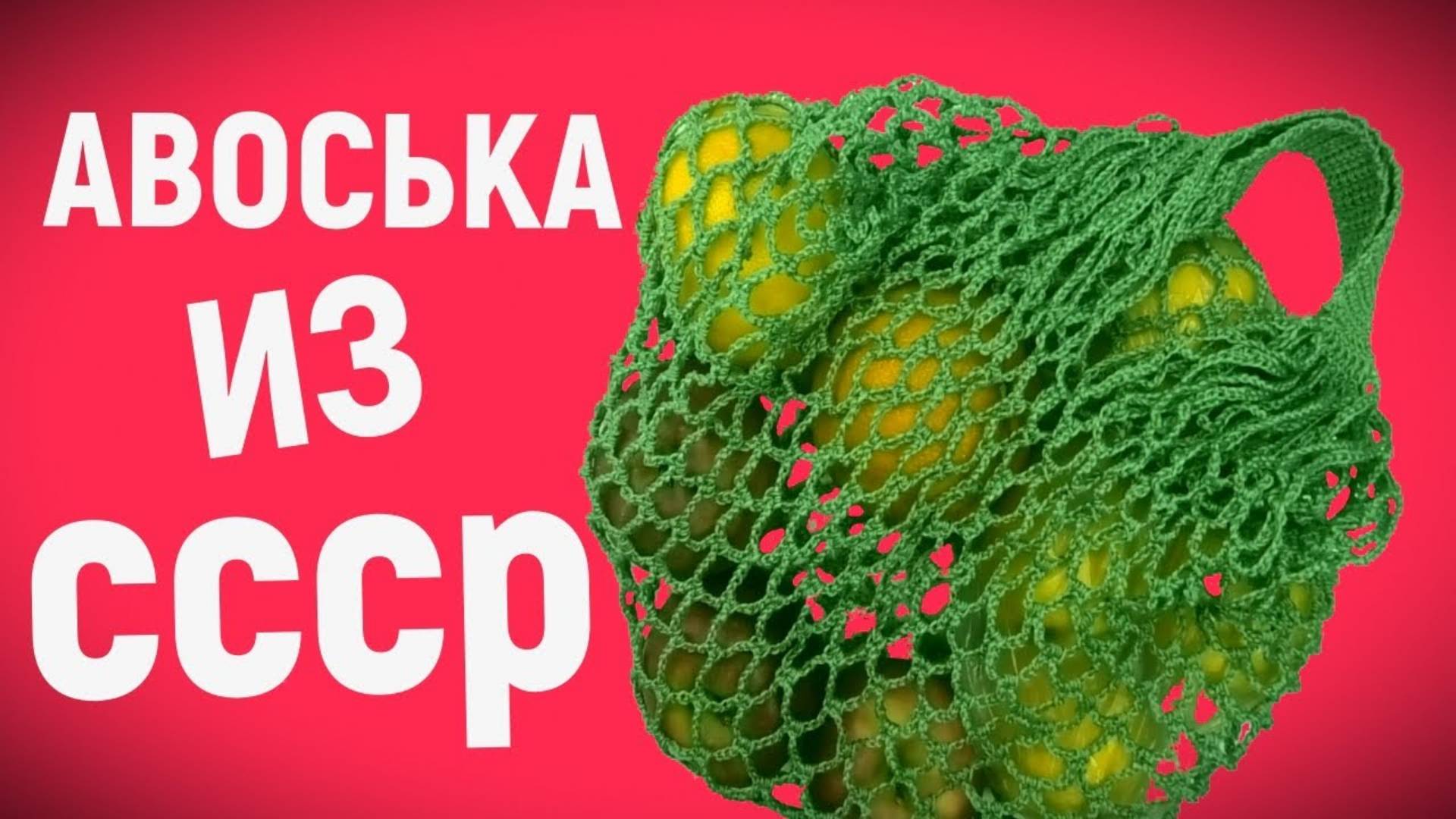 АВОСЬКА ИЗ СССР. Современная авоська из хлопка. Вязание крючком. Вязание подробный МК