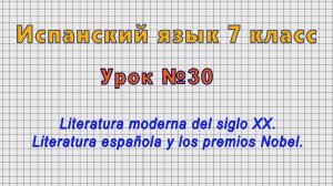 Испанский язык 7 класс (Урок№30 - Literatura moderna del siglo XX. Literatura española.)