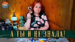 Что он говорит о тебе за твоей спиной? | Гадание таро расклад