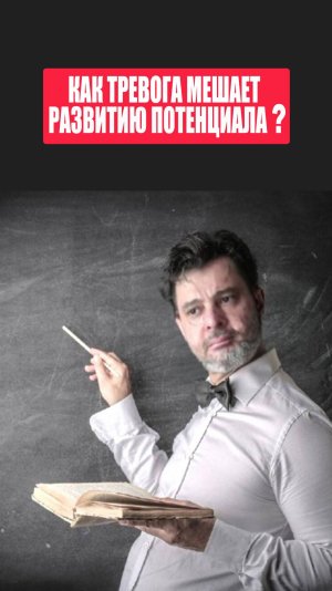 Как тревога мешает развитию потенциала? #психология #победитьстресс #тревога #какизбавитьсяоттревоги