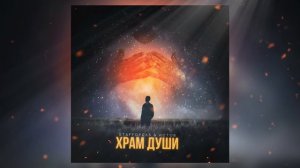 StaFFорд63, Истов - Храм души