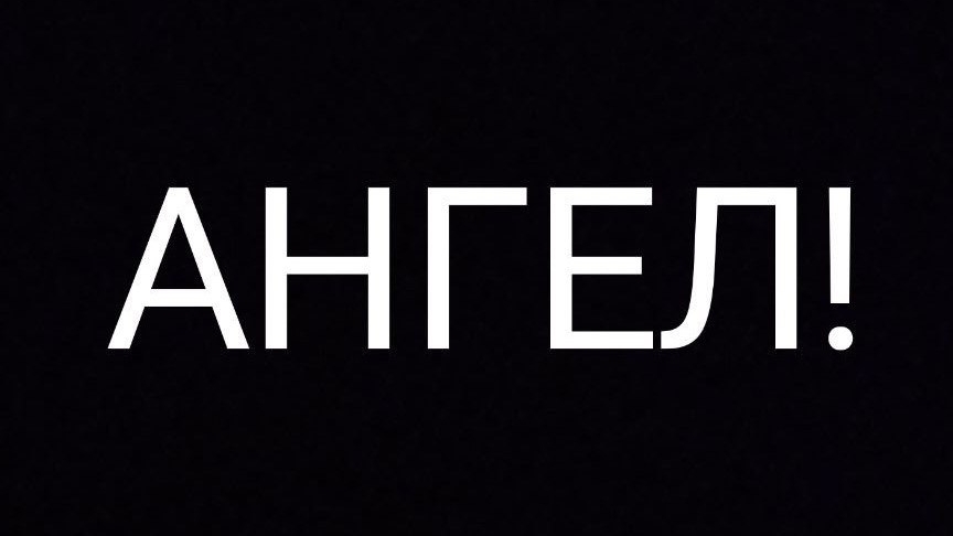 АНГЕЛ!