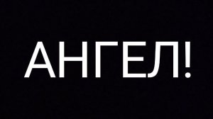 АНГЕЛ