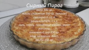 СЫРНЫЙ ПИРОГ! Быстро, Вкусно, Просто