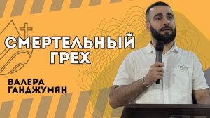 Смертельный грех - Валера Ганджумян