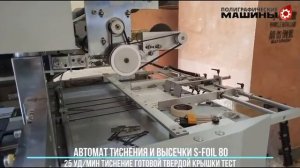 STERLING S-FOIL 80 компактный пресс тиснения и высечки: ТИСНЕНИЕ ТВЕРДЫХ КРЫШЕК 25 уд/мин