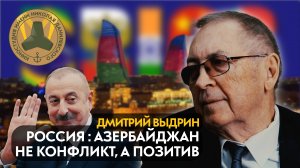 Дмитрий Выдрин: Азербайджан оголил назревающее появление "СССР2.0"