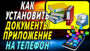 Как установить приложение Документы