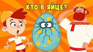 😋 Кто в яйце! 🦖🐣🦖 Песенка-игра угадайка 🤩😉🤩