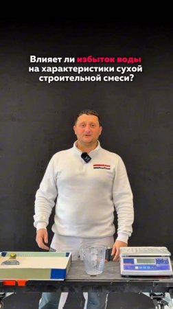 Влияет ли избыток воды на характеристики сухой строительной смеси?