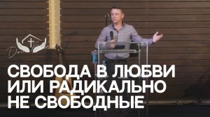 Алексей Проценко | Свобода в любви или радикально не свободные