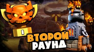 МАСС ПЕЧКИ ДАЮТ ЗАПАС В 6 ЗАКЛИНАНИЙ НА ЛВК В Ч1! 43 ЗВЕЗДЫ МАЛО ДЛЯ ПОБЕДЫ? Хроники ЛВК, 2 раунд!