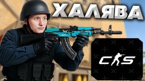 НОВАЯ ХАЛЯВА НА 400 РУБЛЕЙ!РОЗЫГРЫШ AK-47 | Ледяной уголь - СКИН ИЗ КС 2 | ВСЁ БЕСПЛАТНО! CS 2