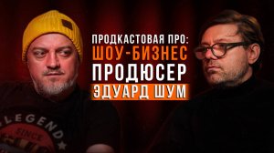 Продюсер Эдуард Шум об успехе, музыке, о работе с 5nizza, конфликте с Антохой МС и о борьбе с раком
