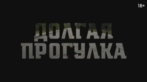 Трейлер фильма «Долгая прогулка» (2025)