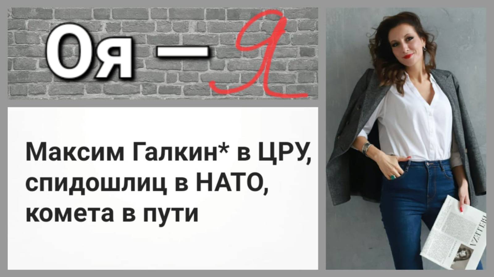 Максим Галкин* в ЦРУ,  спидошлиц в НАТО,  комета в пути