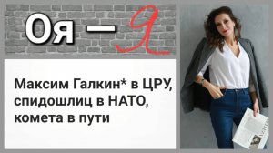 Максим Галкин* в ЦРУ, спидошлиц в НАТО, комета в пути