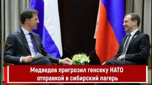 Медведев пригрозил генсеку НАТО отправкой в сибирский лагерь