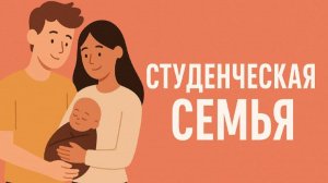 Студенческие семьи ХТУ