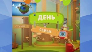 Праздник каждый день. День Семьи