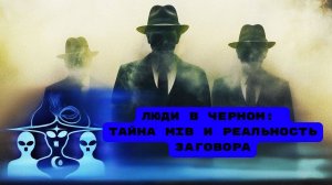 Люди в черном: тайна MIB и реальность заговора