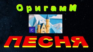 ОРИГАМИ