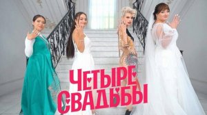 выпуск супер новый четыре свадьбы