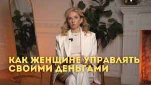 Как женщине управлять своими деньгами #женскиеденьги #инвестиции #изобилие