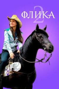 Флика 2 (фильм, 2010)