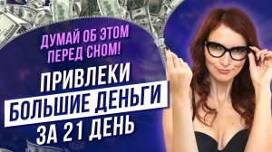 Мощная вечерняя Практика! 🧘♂️ Как привлечь БОЛЬШИЕ деньги за 21 день 💰