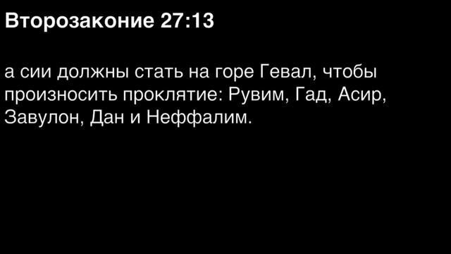 Второзаконие, глава 27 смотреть онлайн