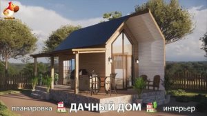 Дом для дачи и сада – 3D идея для вдохновения с планировкой и интерьером 🏡🏚🏠 вариант (457)