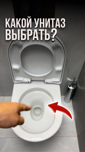 Какой унитаз выбрать?