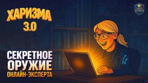 Как харизма помогает увеличивать чек онлайн-эксперта