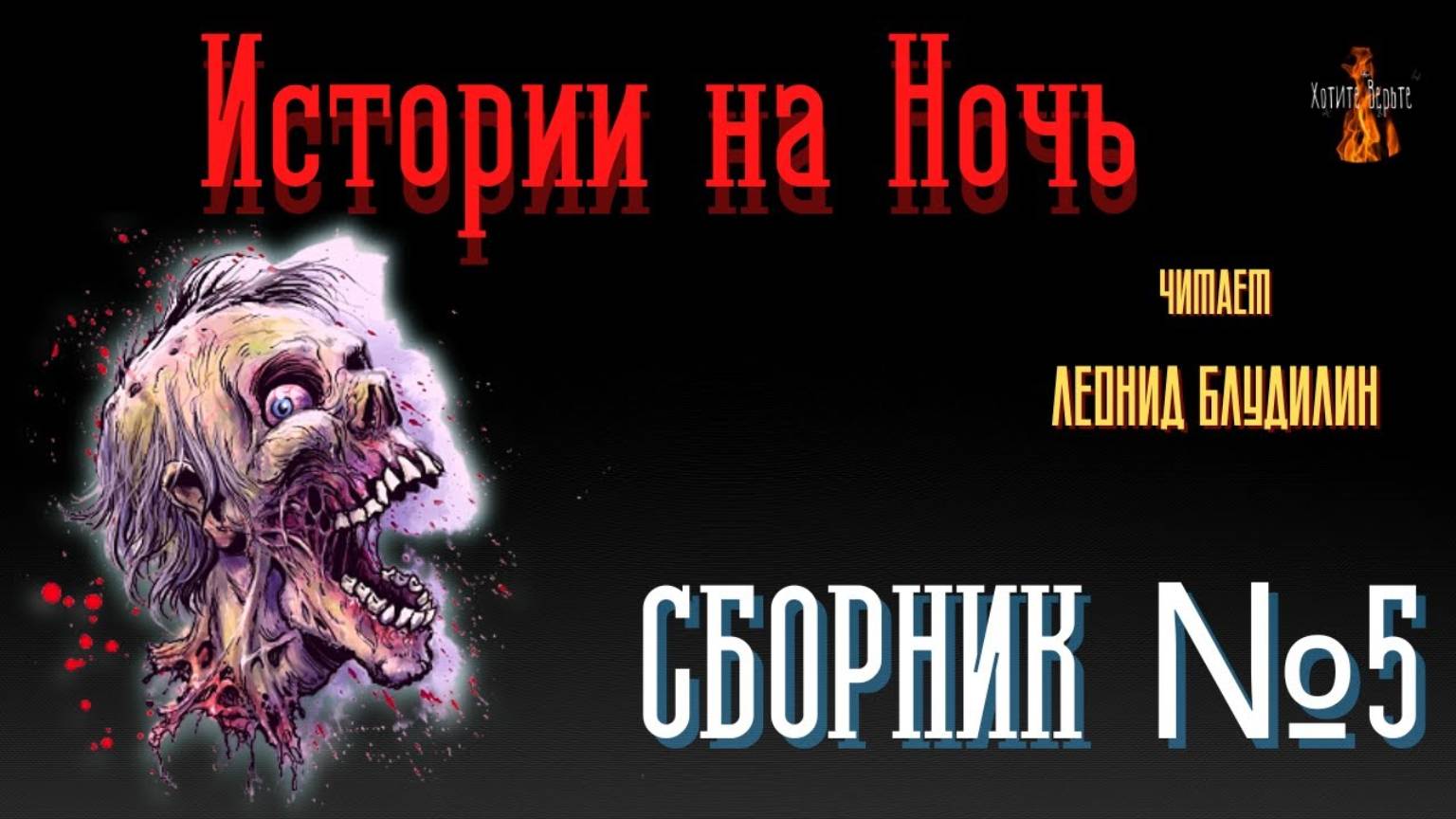 Истории на Ночь: СБОРНИК №5. Чит. Леонид Блудилин смотреть онлайн