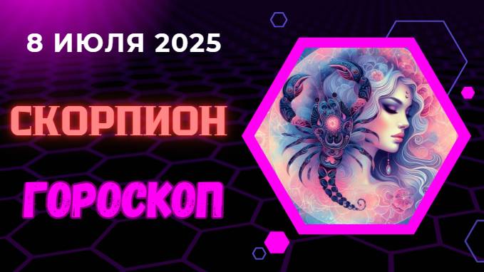 ♏ Гороскоп на 8 июля 2025: Скорпион, время раскрыть секреты!