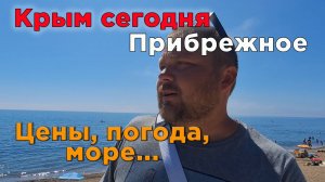 Крым 2025: идеальный отдых в Прибрежном! Пляжи, цены, польза для здоровья