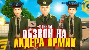 КАК ПРОЙТИ ОБЗВОН НА ЛИДЕРА АРМИИ! ПУТЬ БОМЖА НА ГРАНД МОБАЙЛ