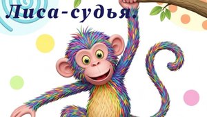 Лиса судья. Грузинская народная сказка