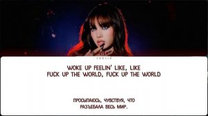 FUCK UP THE WORLD - LISA [ПЕРЕВОД НА РУССКИЙ/КИРИЛЛИЗАЦИЯ]