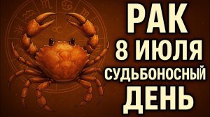 Рак. 8 июля — вы больше не будете молчать о главном. Гороскоп на сегодня. Что ждёт рака сегодня