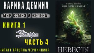 Карина Дёмина «Мир камня и железа» (книга 1) «Невеста» (часть 4)