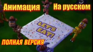 "Жирный кошмарный фредбер ( полная версия)" анимация на русском