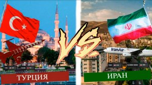 Турция VS Иран